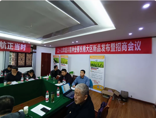 新興隆 新氣象 新未來---興隆種業(yè)鄂東南地區(qū)新品發(fā)布暨招商會議