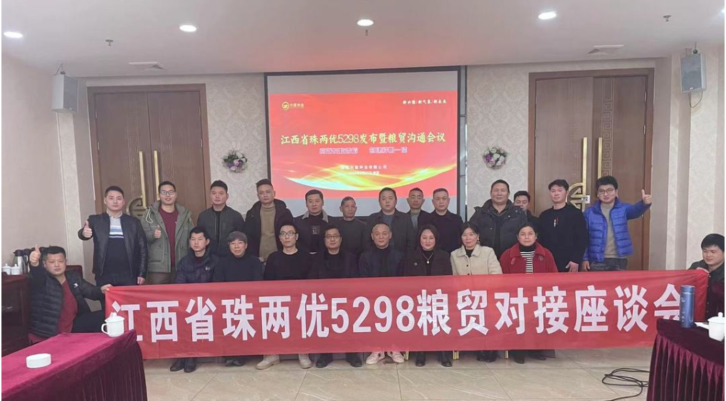 江西珠兩優(yōu)5298發(fā)布及糧貿(mào)溝通會議