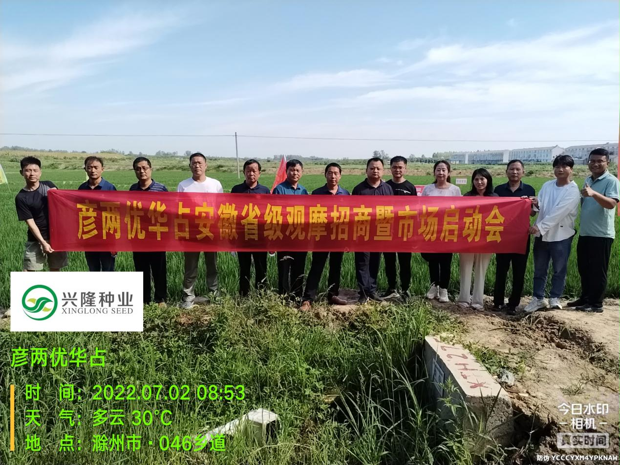 全新品系 全力出擊 共建共贏 財富共享--  記彥兩優(yōu)華占安徽省觀摩招商暨市場啟動會