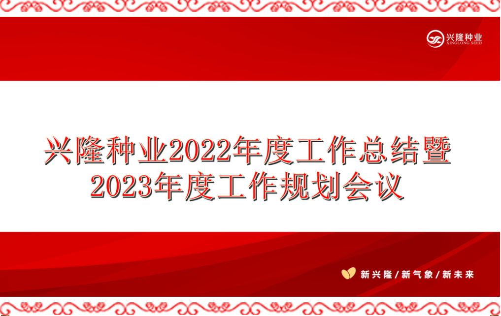 全面聚焦、勇毅前行——興隆種業(yè)2022年度工作總結(jié)暨2023年度工作規(guī)劃會議順利召開