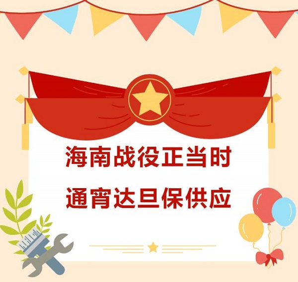海南戰(zhàn)役正當(dāng)時(shí)，通宵達(dá)旦保供應(yīng)