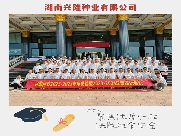 認(rèn)清形勢(shì)、真學(xué)巧干、乘勢(shì)而為，推動(dòng)公司高質(zhì)量發(fā)展邁上新臺(tái)階——22-23年度總結(jié)暨23-24年度工作規(guī)劃會(huì)議圓滿召開