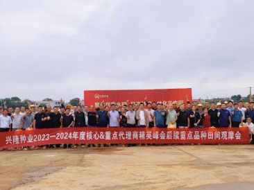 聚焦優(yōu)質(zhì)水稻，打造種糧一體化生態(tài)圈，開創(chuàng)種業(yè)共贏發(fā)展新局面——熱烈慶祝興隆種業(yè)2023-24年度核心重點代理商精英峰會圓滿召開