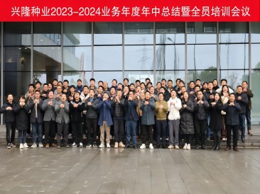 優(yōu)秀僅是起點，卓越才是目標--興隆種業(yè)2023-2024業(yè)務(wù)年度年中總結(jié)暨全員培訓(xùn)會議圓滿落幕