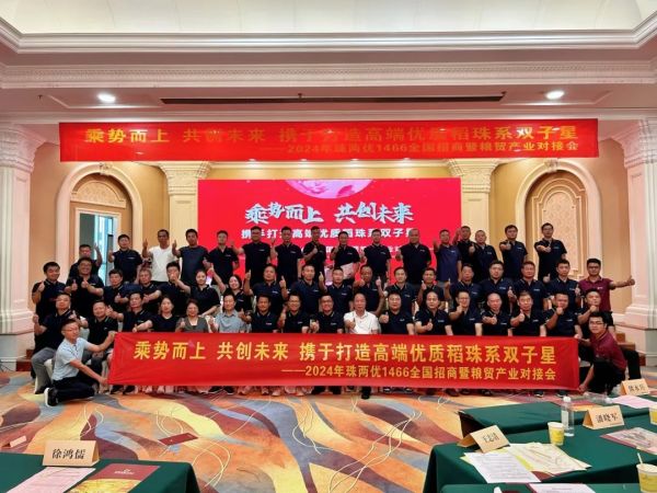 乘勢而上，共創(chuàng)未來,攜手打造高端優(yōu)質(zhì)稻珠系雙子星——珠兩優(yōu)1466全國招商暨糧貿(mào)產(chǎn)業(yè)對接會圓滿召開