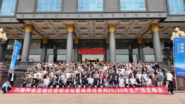 預(yù)約生產(chǎn)保供應(yīng)，引領(lǐng)稻米新時(shí)代高端優(yōu)質(zhì)稻論壇暨珠兩優(yōu)系列2025-2026年度生產(chǎn)預(yù)定峰會(huì)順利召開