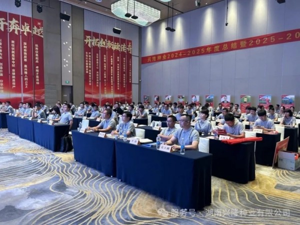 苦干巧干奔卓越，開(kāi)拓創(chuàng)新續(xù)傳奇——興隆種業(yè)2024-2025年度總結(jié)暨2025-2026年度規(guī)劃會(huì)召開(kāi)